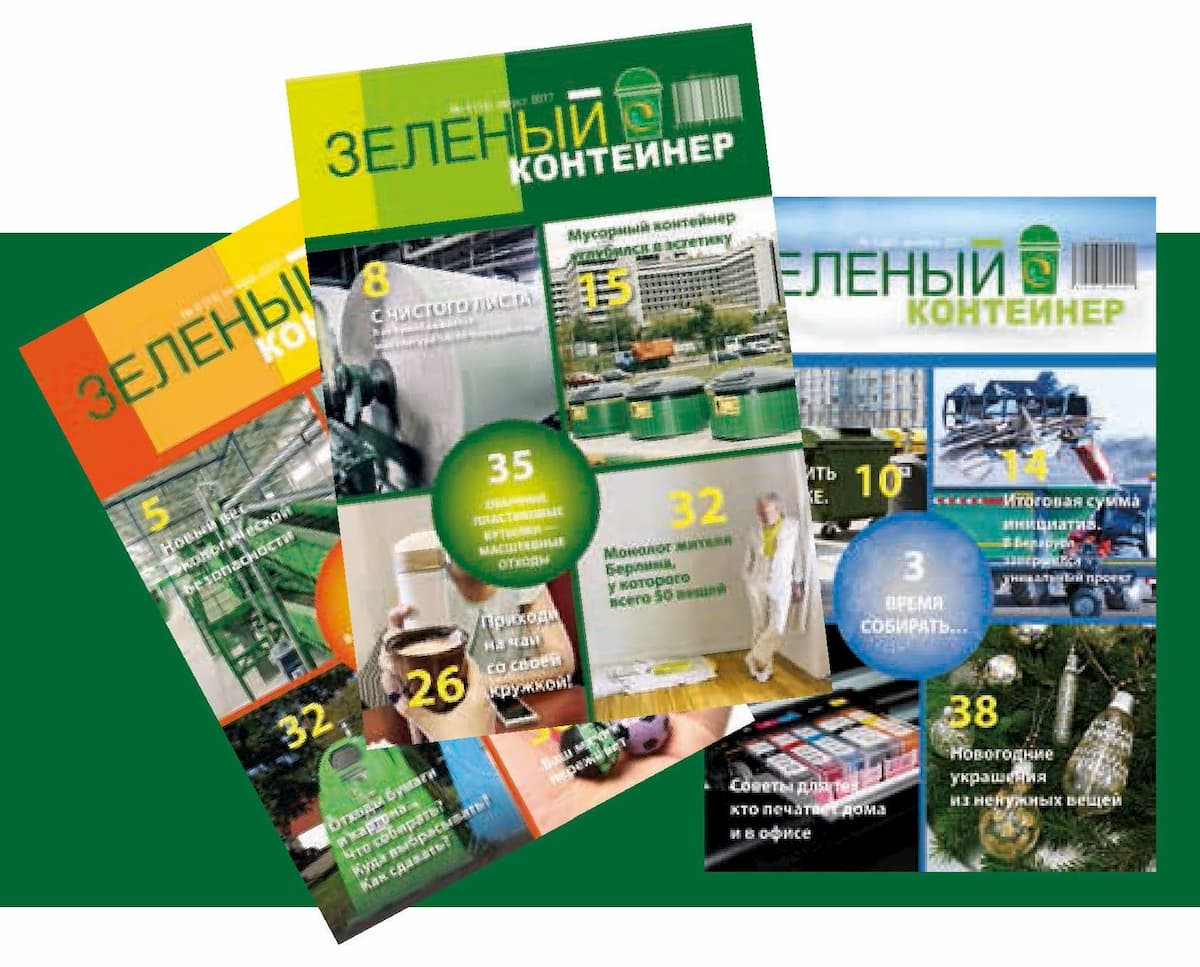 Журнал "Зеленый контейнер"